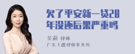 欠了平安新一贷28年没还后果严重吗