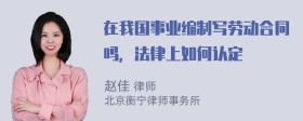 在我国事业编制写劳动合同吗，法律上如何认定