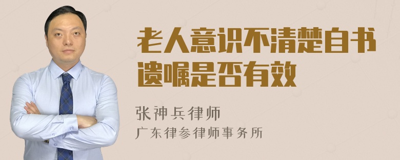 老人意识不清楚自书遗嘱是否有效