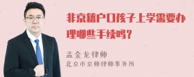 非京籍户口孩子上学需要办理哪些手续吗？