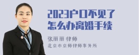 2023户口不见了怎么办离婚手续