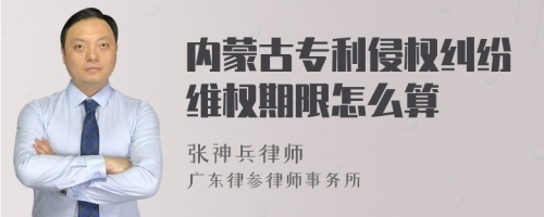 内蒙古专利侵权纠纷维权期限怎么算