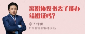 离婚协议书丢了能办结婚证吗？