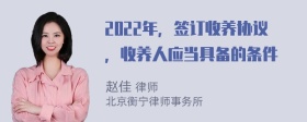 2022年，签订收养协议，收养人应当具备的条件