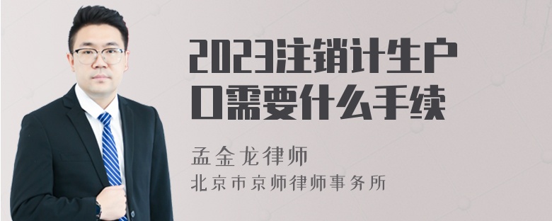 2023注销计生户口需要什么手续