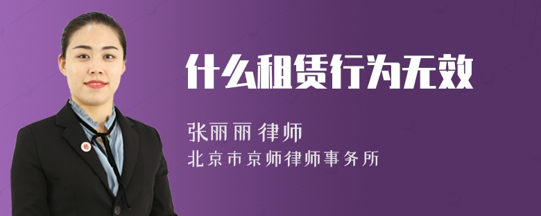 什么租赁行为无效