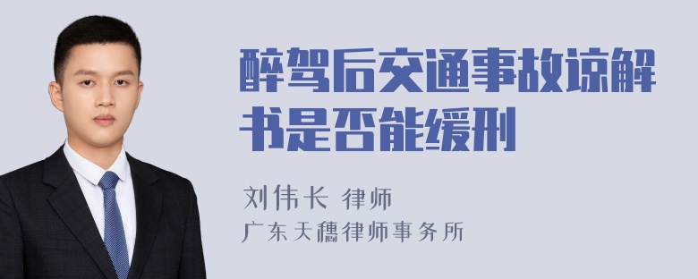 醉驾后交通事故谅解书是否能缓刑