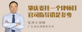 肇庆委托一个律师打官司指导价是多少