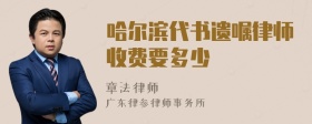 哈尔滨代书遗嘱律师收费要多少