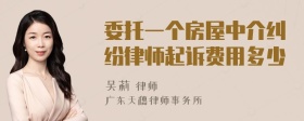 委托一个房屋中介纠纷律师起诉费用多少