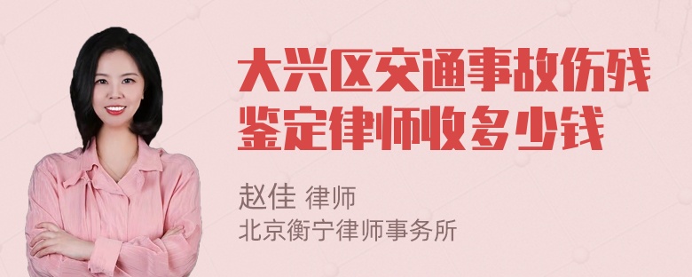 大兴区交通事故伤残鉴定律师收多少钱