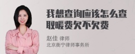 我想查询应该怎么查取暖费欠不欠费