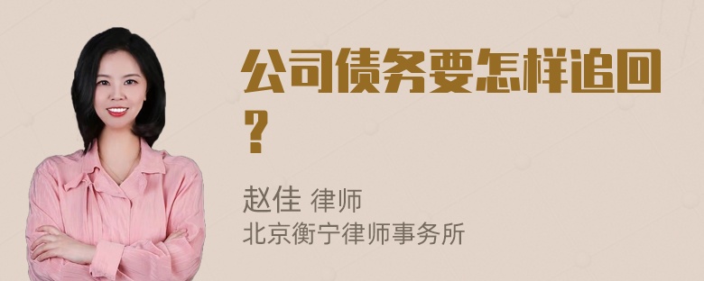 公司债务要怎样追回？