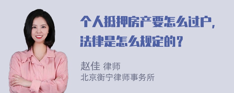 个人抵押房产要怎么过户，法律是怎么规定的？