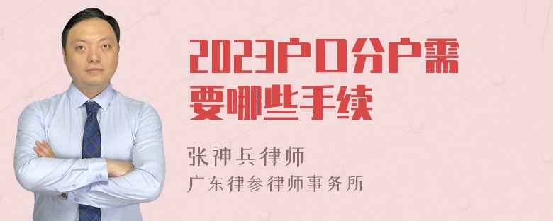 2023户口分户需要哪些手续