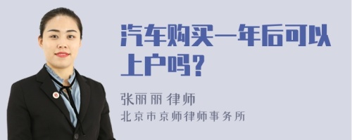 汽车购买一年后可以上户吗？