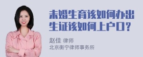 未婚生育该如何办出生证该如何上户口？