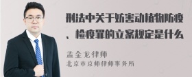 刑法中关于妨害动植物防疫、检疫罪的立案规定是什么