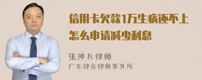 信用卡欠款1万生病还不上怎么申请减少利息