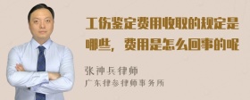 工伤鉴定费用收取的规定是哪些，费用是怎么回事的呢