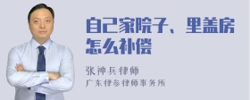 自己家院子、里盖房怎么补偿