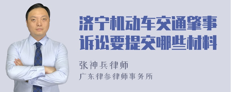 济宁机动车交通肇事诉讼要提交哪些材料