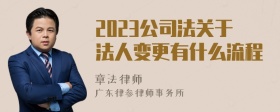 2023公司法关于法人变更有什么流程