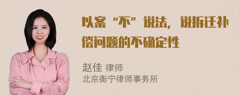 以案“不”说法，说拆迁补偿问题的不确定性