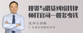 投资与借贷纠纷找律师打官司一般多少钱