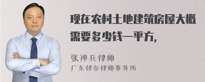 现在农村土地建筑房屋大概需要多少钱一平方，