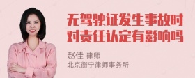 无驾驶证发生事故时对责任认定有影响吗