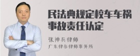 民法典规定校车车祸事故责任认定