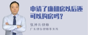 申请了廉租房以后还可以购房吗？