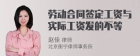 劳动合同签定工资与实际工资发的不等