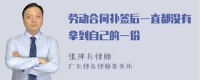 劳动合同补签后一直都没有拿到自己的一份