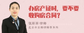 办房产证时，要不要收购房合同？