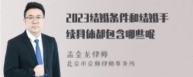 2023结婚条件和结婚手续具体都包含哪些呢