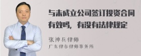 与未成立公司签订投资合同有效吗，有没有法律规定