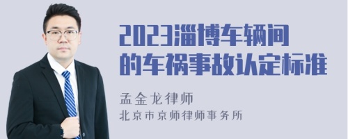 2023淄博车辆间的车祸事故认定标准