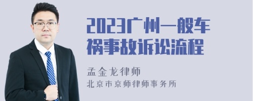 2023广州一般车祸事故诉讼流程