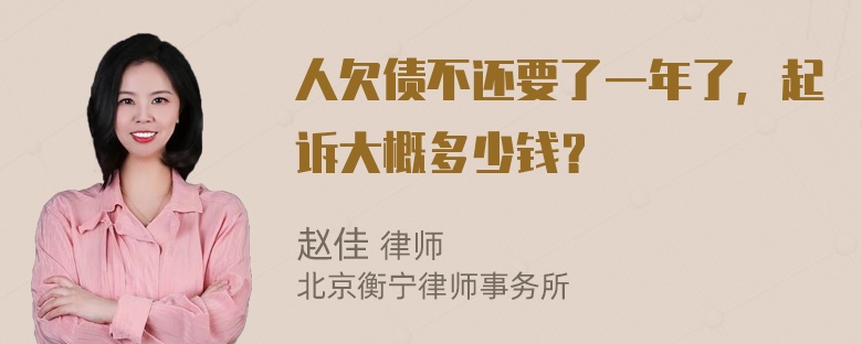 人欠债不还要了一年了，起诉大概多少钱？