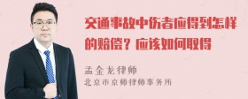 交通事故中伤者应得到怎样的赔偿？应该如何取得