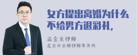 女方提出离婚为什么不给男方退彩礼，