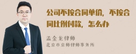 公司不按合同单价，不按合同比例付款，怎么办