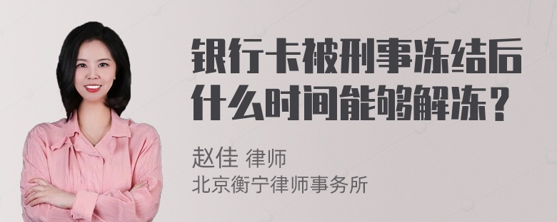 银行卡被刑事冻结后什么时间能够解冻？