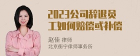 2023公司辞退员工如何赔偿或补偿