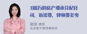 100万的房产继承分配官司，诉讼费，律师费多少