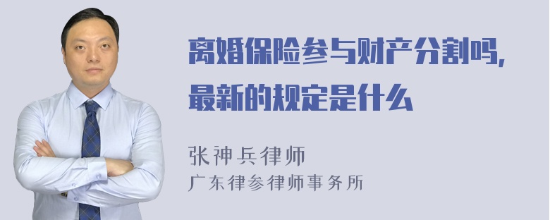 离婚保险参与财产分割吗，最新的规定是什么