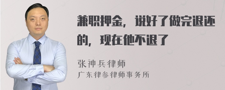 兼职押金，说好了做完退还的，现在他不退了