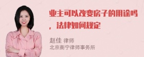 业主可以改变房子的用途吗，法律如何规定